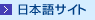 日本語サイト