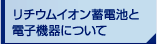 ���`�E���C�I���~�d�r�Ɠd�q�@��ɂ���
