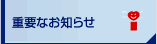 �d�v�Ȃ��m�点