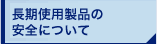 �����g�p���i�̈��S�ɂ���