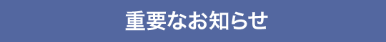 �d�v�Ȃ��m�点