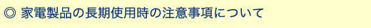 �� �Ɠd���i�̒����g�p���̒��ӎ����ɂ��āE�E�E
