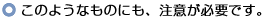 ���̂悤�Ȃ��̂ɂ��A���ӂ��K�v�ł�