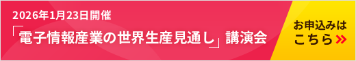 「電子情報産業の世界生産見通し」講演会