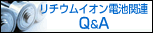 ���`�E���C�I���d�r�֘AQ&A