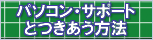 �p�\�R���E�T�|�[�g�Ƃ��������@