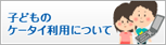 �q�ǂ��̃P�[�^�C���p�ɂ���