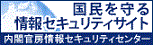 国民を守る情報セキュリティサイト