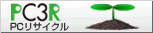 PC3R�@PC���T�C�N��