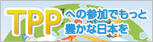 TPPへの参加でもっと豊かな日本を