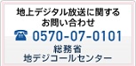 地デジコールセンター
