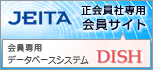 正会員社専用会員サイト　Dish
