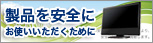 製品を安全にお使いいただくために