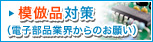 模倣品対策（電子部品業界からのお願い）