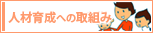 人材育成への取組み