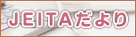 JEITAだより