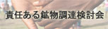 責任ある鉱物調達検討会