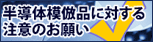 半導体模倣品に対する注意のお願い