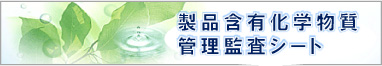 環境関連化学物質調査シート