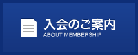 入会のご案内