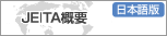 JEITA概要2012