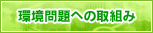 環境問題への取組み2012