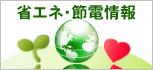 省エネ・節電情報