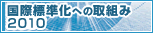 国際標準化への取組み2010
