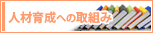 人材育成への取組み