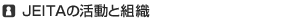 JEITAの活動と組織