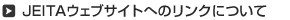 JEITA�E�F�u�T�C�g�ւ̃����N�ɂ���