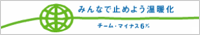国民運動(チーム・マイナス6%)