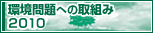 �����ւ̎�g��2010