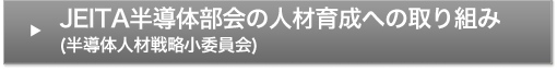 JEITA半導体部会の人材育成への取り組み(半導体人材戦略小委員会)