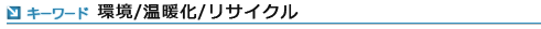環境/温暖化/リサイクル