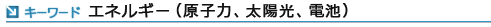 エネルギー（原子力、太陽光、電池）