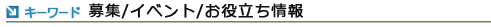 募集/イベント/お役立ち情報