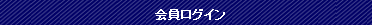 会員ログイン