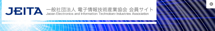JEITA 一般社団法人 電子情報技術産業協会 会員サイト