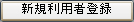 新規利用者登録