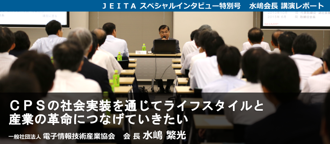 JEITA会長水嶋繁光「CPSの社会実装を通じてライフスタイルと産業の革命につなげていきたい」