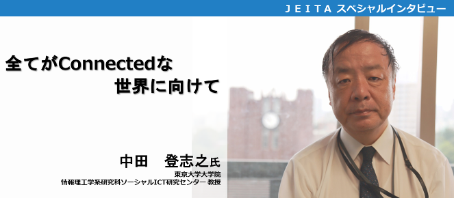 東京大学大学院　中田　登志之 教授「全てがConnectedな世界に向けて」