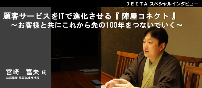 元湯陣屋 代表取締役社長 宮崎富夫氏「顧客サービスをITで進化させる『陣屋コネクト』～お客様と共にこれから先の100年をつないでいく～」