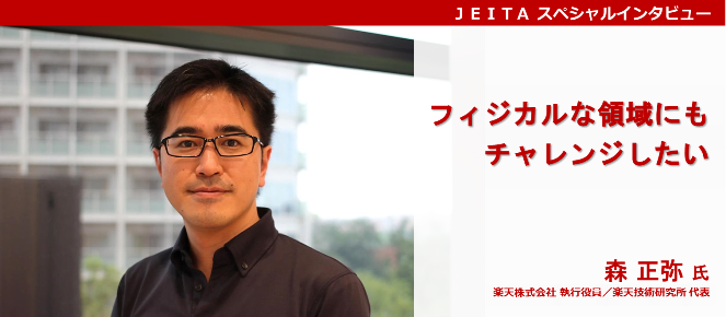 楽天株式会社執行役員・楽天技術研究所代表の森 正弥 氏「フィジカルな領域にもチャレンジしたい」