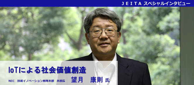 NEC技術イノベーション戦略本部本部長 望月康則氏「IoTによる社会価値創造」