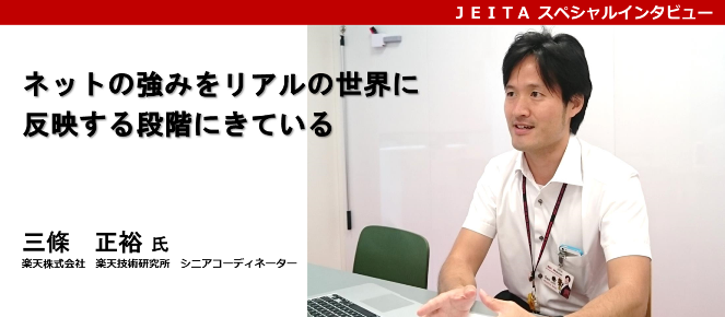 楽天株式会社楽天技術研究所シニアコーディネーター三條　正裕 氏「ネットの強みをリアルの世界に反映する段階にきている」