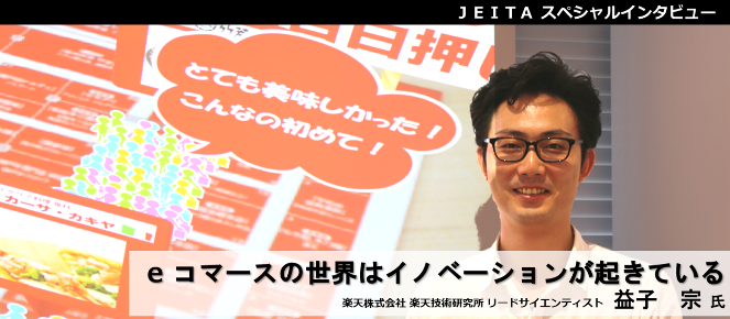 楽天株式会社 楽天技術研究所 リードサイエンティスト 益子　宗 氏「e-コマースの世界はイノベーションが起きている」