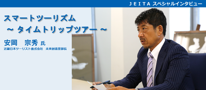 近畿日本ツーリスト株式会社未来創造室部長 安岡宗秀氏「スマートツーリズム　～タイムトリップツアー～」