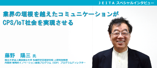 内閣府SIPプログラムディレクター藤野　陽三 氏「業界の垣根を越えたコミュニケーションがCPS/IoT社会を実現させる」