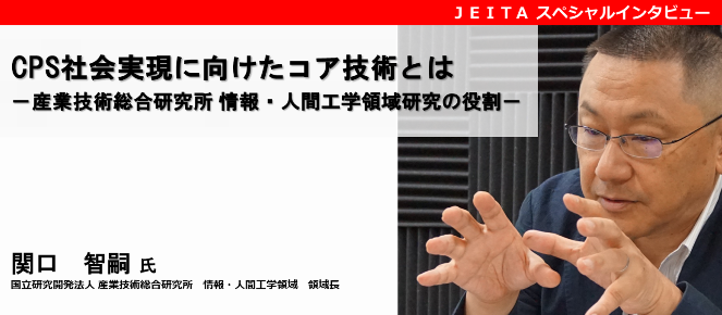 国立研究開発法人産業技術総合研究所情報・人間工学領域領域長 関口智嗣氏「CPS社会実現に向けたコア技術とは－産業技術総合研究所 情報・人間工学領域研究の役割－